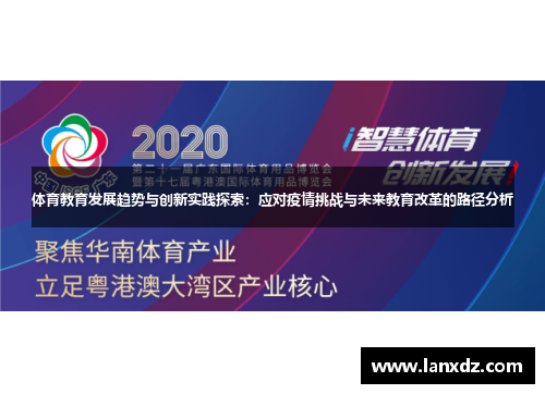 体育教育发展趋势与创新实践探索：应对疫情挑战与未来教育改革的路径分析