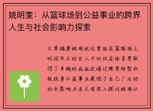 姚明奎：从篮球场到公益事业的跨界人生与社会影响力探索